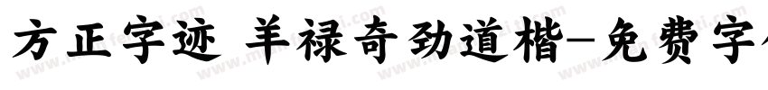 方正字迹 羊禄奇劲道楷字体转换